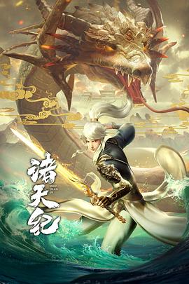 諸天紀(jì)·動(dòng)態(tài)漫畫(huà) 第01集