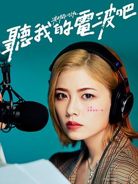 聽我的電波吧真人版 第01集