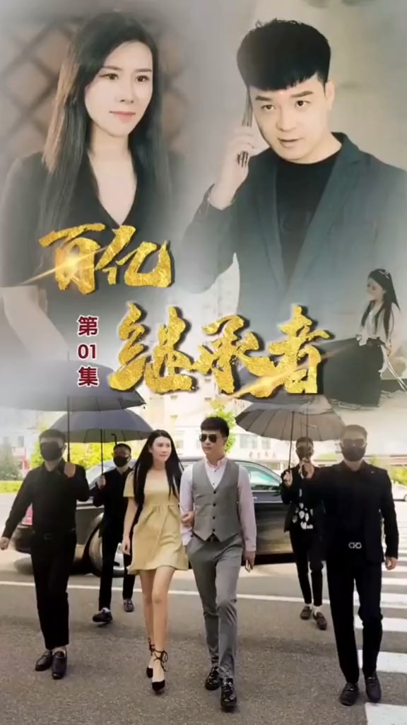 百億繼承者 第01集