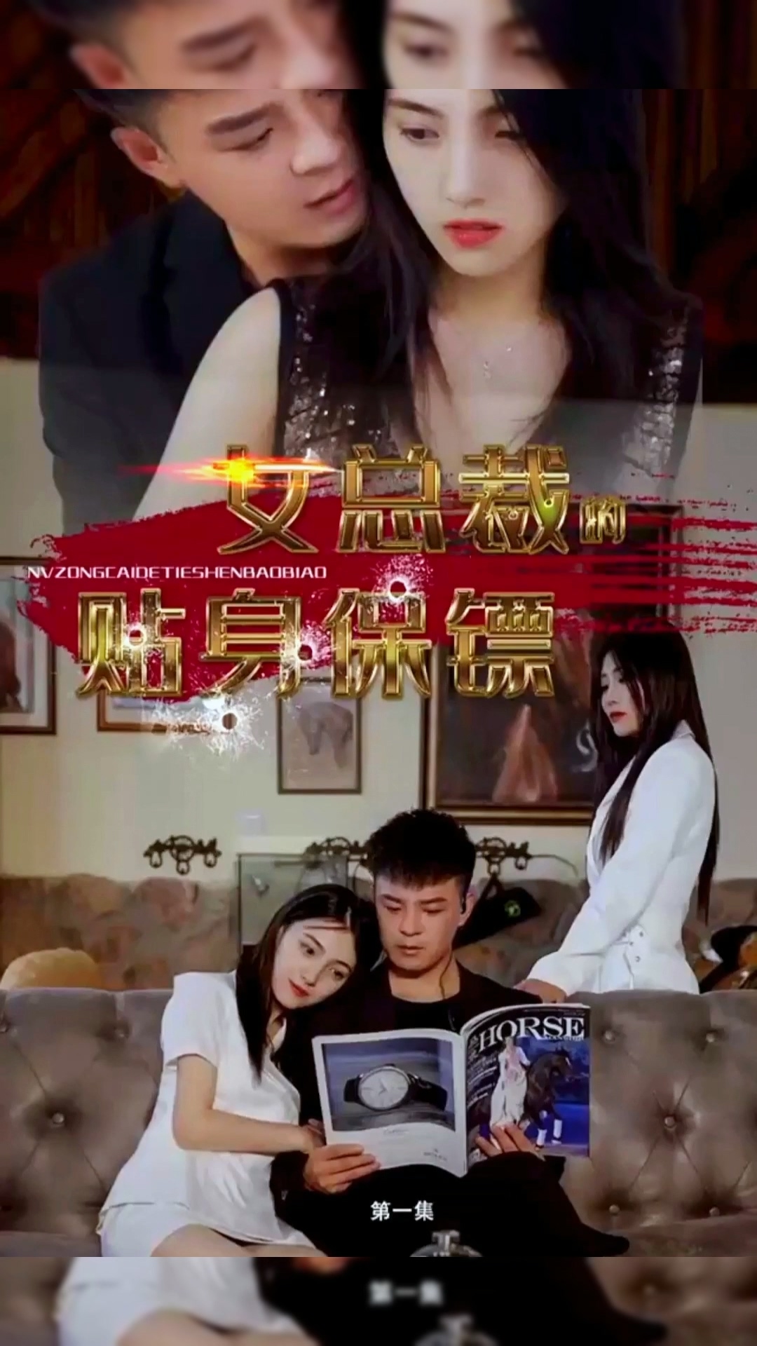 女總裁的貼身保鏢合集版 第01集(大結(jié)局)